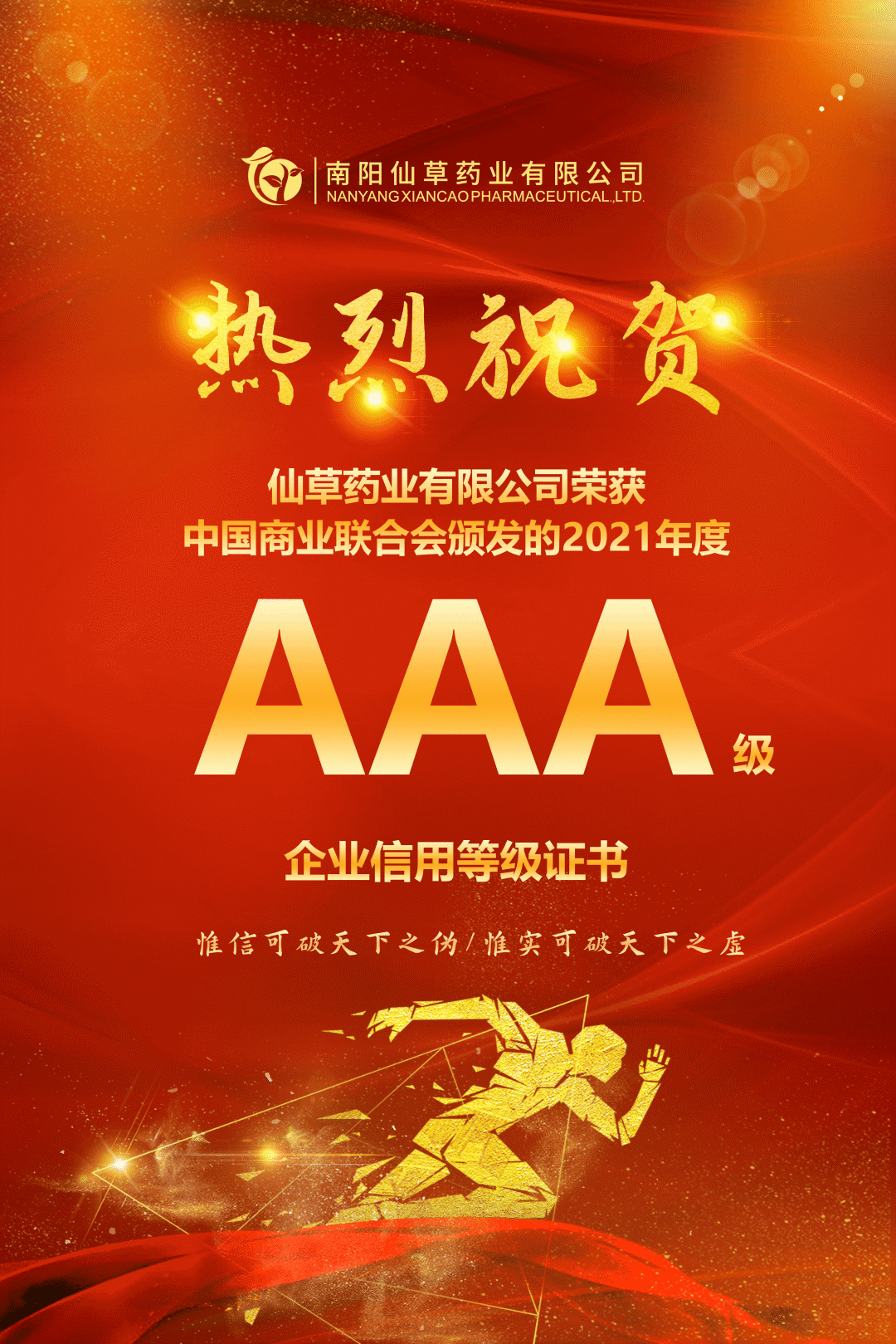 【熱烈慶祝】南陽(yáng)仙草藥業(yè)有限公司，榮獲中國(guó)商業(yè)聯(lián)合會(huì)頒發(fā)的AAA級(jí)企業(yè)信用等級(jí)證書(shū)！